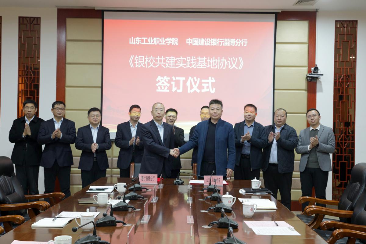 银行淄博分行开启深度战略合作新篇章开元棋牌山东工业职业学院与中国建设