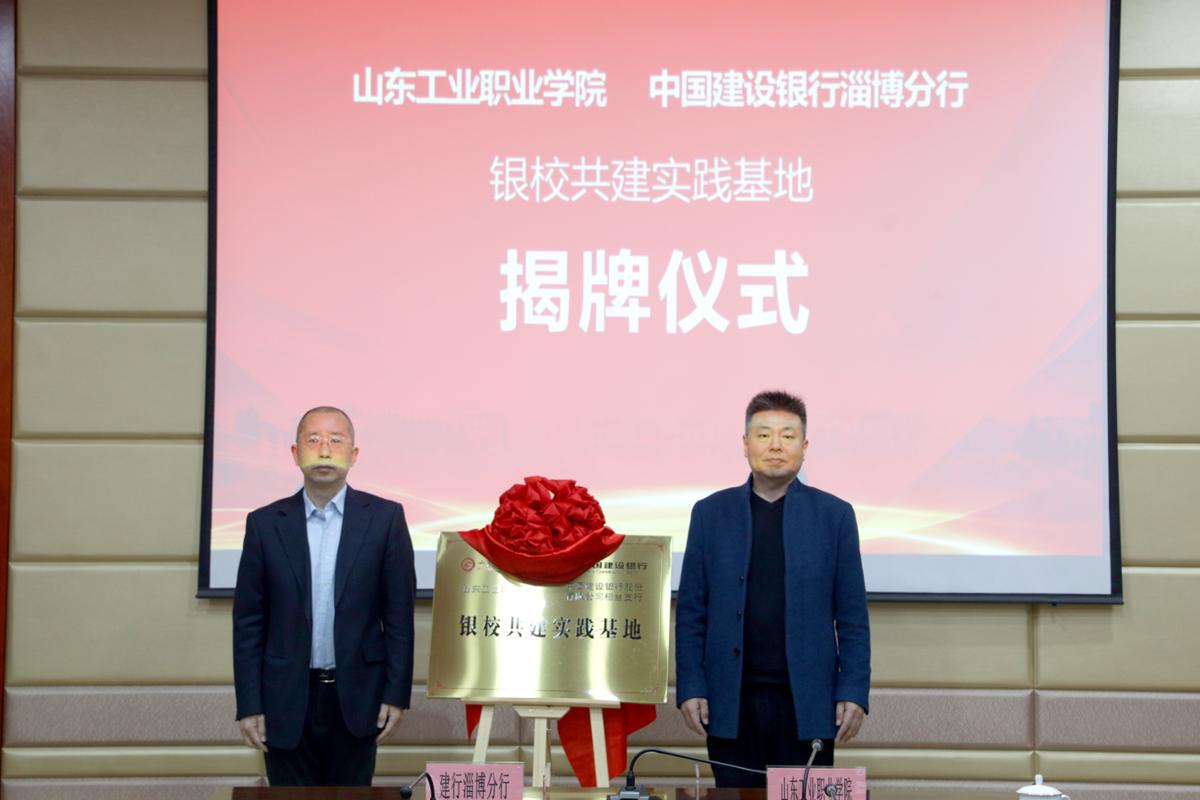 银行淄博分行开启深度战略合作新篇章开元棋牌山东工业职业学院与中国建设(图2)