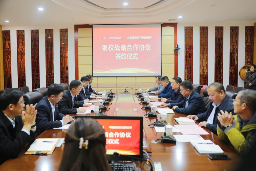 银行淄博分行开启深度战略合作新篇章开元棋牌山东工业职业学院与中国建设(图4)