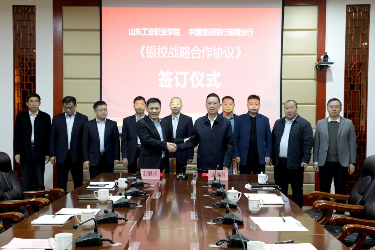 银行淄博分行开启深度战略合作新篇章开元棋牌山东工业职业学院与中国建设(图6)