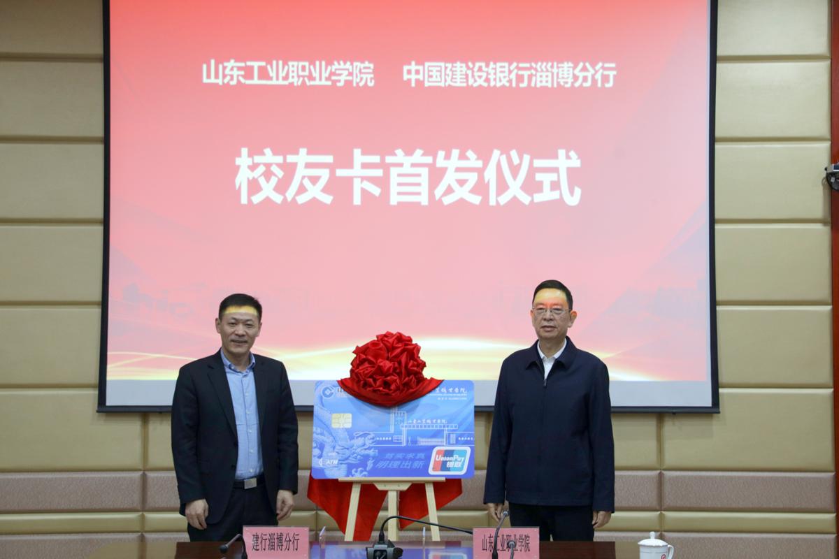 银行淄博分行开启深度战略合作新篇章开元棋牌山东工业职业学院与中国建设(图7)