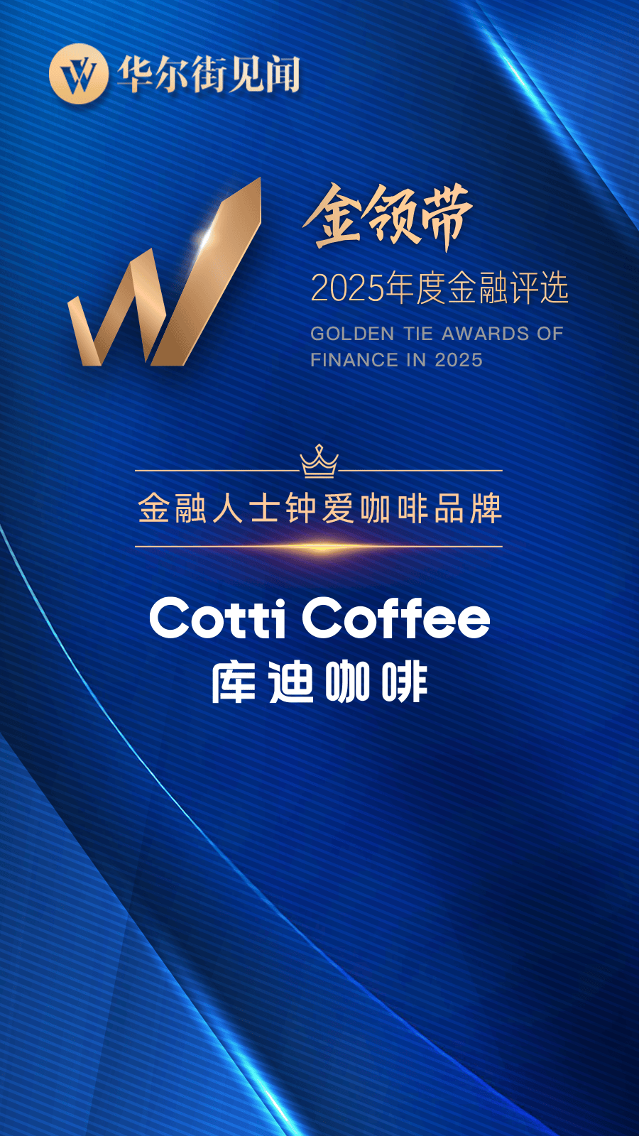 年度金融评选」“金融人士钟爱咖啡品牌”开元棋牌app库迪咖啡