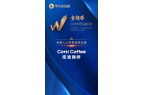 年度金融评选」“金融人士钟爱咖啡品牌”开